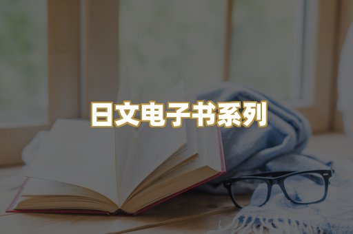 日文电子书系列