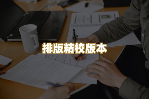 排版精校版本
