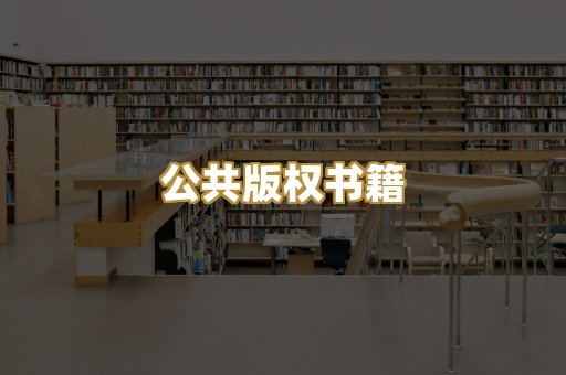 公共版权书籍