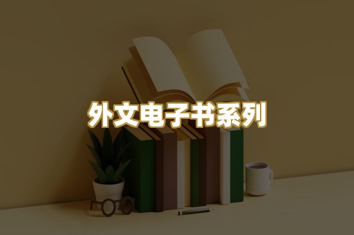 外文电子书系列