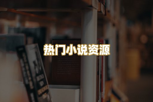 热门小说资源